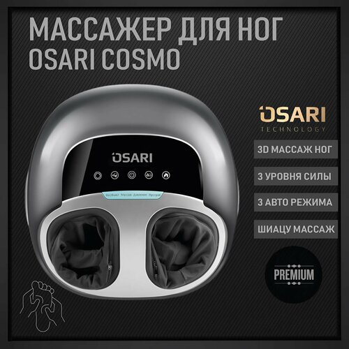 фото Массажер для ног и стоп OSARI COSMO шиацу, роликовый, компрессионный, электрический