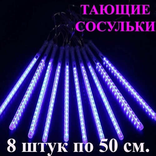 фото Гирлянда тающие сосульки LED синяя. 50 см. 3 м. Светодиодная гирлянда Метеоритный дождь уличная