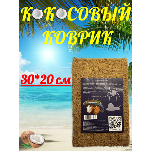 фото Кокосовый коврик 30*20