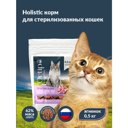 фото Сухой корм для кошек холистик Ortipo - ягненок Sterilised(0,5кг). Для взрослых стерилизованных или пожилых кошек от 1 года. С пробиотиками.