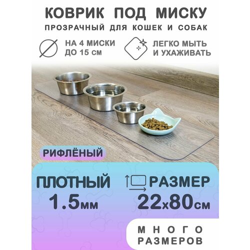 фото Прозрачный коврик под миску для кошек и собак CrystalDesk 22х80 см. Гибкое стекло ПВХ 1.5 мм. Для животных