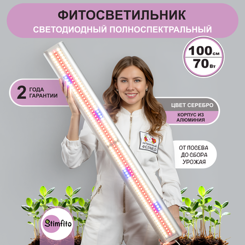 фото Фитолампа для растений, рассады, цветов StimFito 100 см профессиональная, полный спектр, серебро