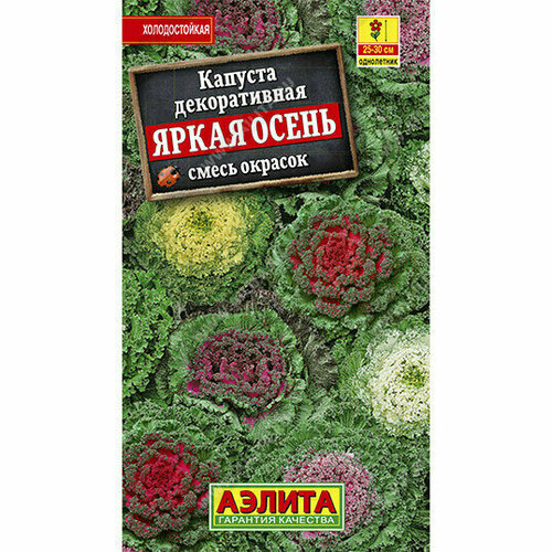 Семена Капуста декоративная Яркая осень, смесь 0,1 г (Аэлита) фото