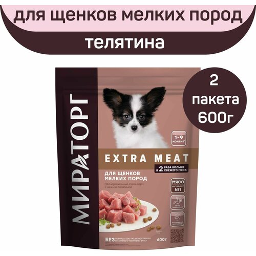 фото Полнорационный сухой корм Мираторг EXTRA MEAT для щенков мелких пород, нежная телятина, 2 шт х 600 г