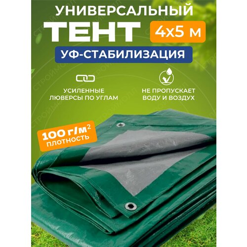 фото Тент строительный 100 г/м2 (4х5 м) INTARP