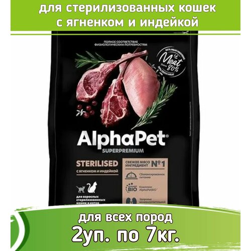 фото AlphaPet Superpremium (АльфаПет) корм для стерилизованных кошек с ягненком и индейкой 2уп по 7кг