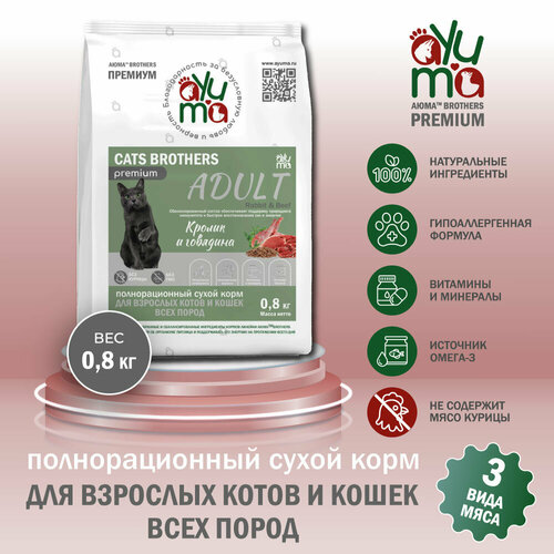 фото Сухой корм для кошек всех пород AYUMA (аюма) Premium, гипоаллергенный, кролик и говядина, 0.8 кг