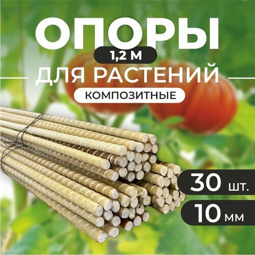 фото Опора для растений Fiberpull, 10мм прут, 30шт по 1,2м