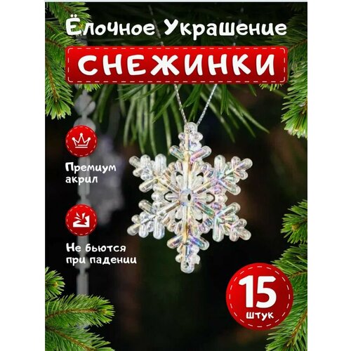 фото Набор елочных украшений, Новогодние акриловые игрушки, снежинки 15 штук., заказать за 696 рублей