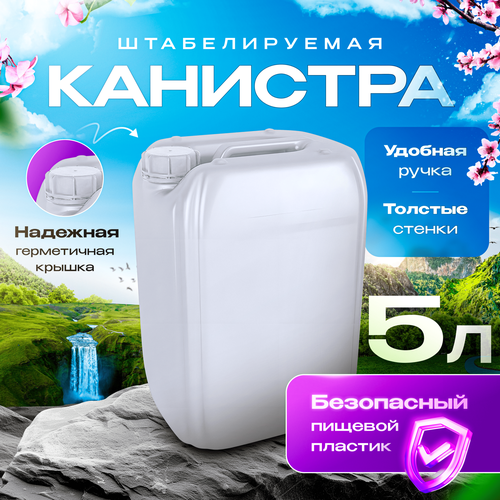 Канистра для воды 5л пищевая пластиковая - 1 шт. фото