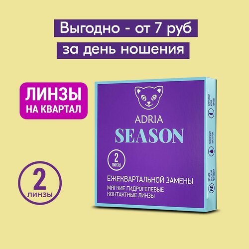 фото Контактные линзы ADRIA Season, 2 шт., R 8,6, D -5,75, прозрачные