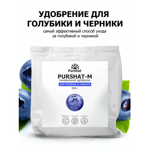 фото Удобрение для голубики и черники Пуршат (Purshat) 500 гр