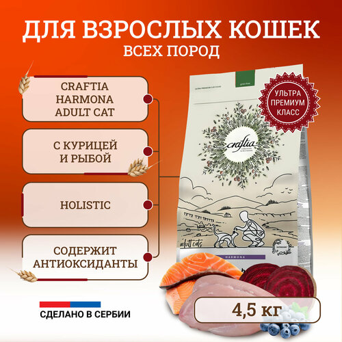 фото Craftia Harmona Adult Cat сухой корм для кошек, с курицей и рыбой - 4,5 кг