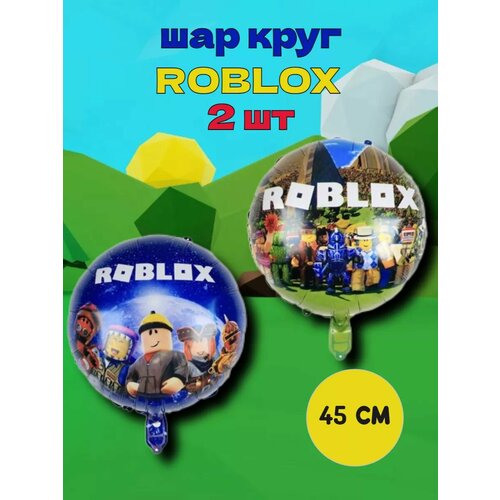 фото Шары Роблокс, ROBLOX круг 2 штуки