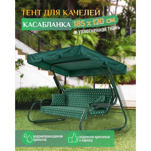 фото Тент для качелей Касабланка (185х120 см) зеленый