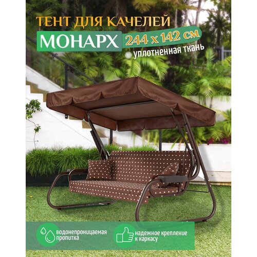 фото Тент для качелей Монарх (244х142 см) коричневый