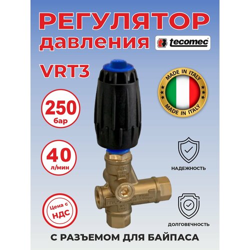 фото Регулятор для мойки высокого давления VRT3, Tecomec