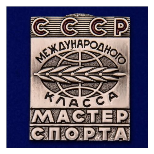 фото Знак Мастер спорта СССР Международного класса