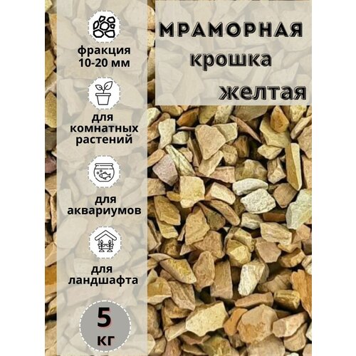 фото Мраморная крошка 10-20 фракция, 5 кг, желтая Грунт для аквариума/террариума