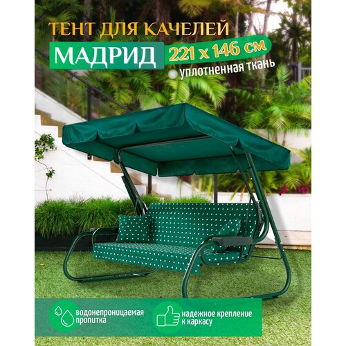 фото Тент для качелей Мадрид (221х146 см) зеленый