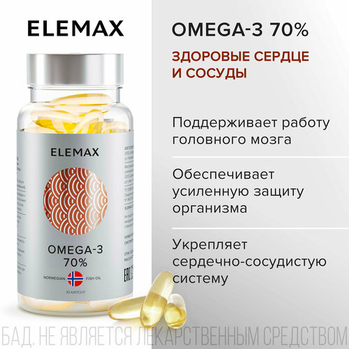 фото Омега 3 витамины для женщин и мужчин ELEMAX Omega-3 экстра концентрация 70%, рыбий жир, 30 капсул