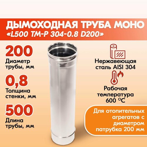 фото Труба дымохода Моно L500 ТМ-Р 304-0.8 D200 из нержавеющей стали, газовый дымоход для котлов, труба дымоходная для печи в баню, дом, дачу