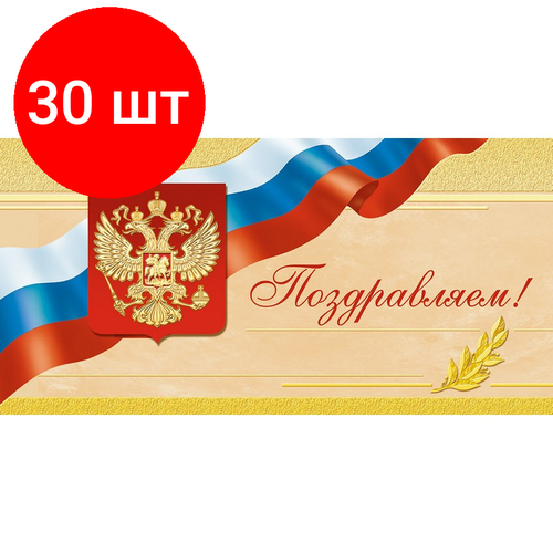 фото Комплект 30 упаковок, Открытка Поздравляем ! Герб. триколор, б/текста 1496-12