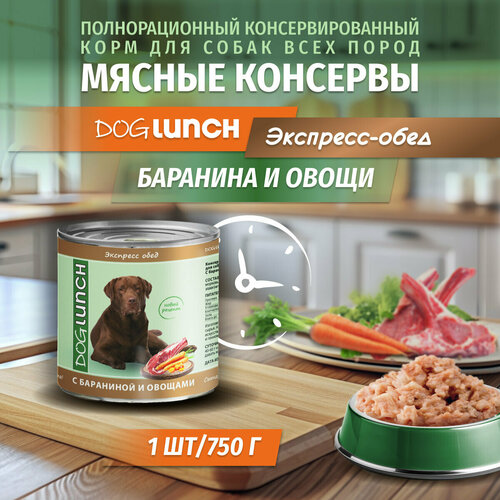 фото Корм влажный DOG LUNCH Экспресс обед баранина и овощи для собак (750г)