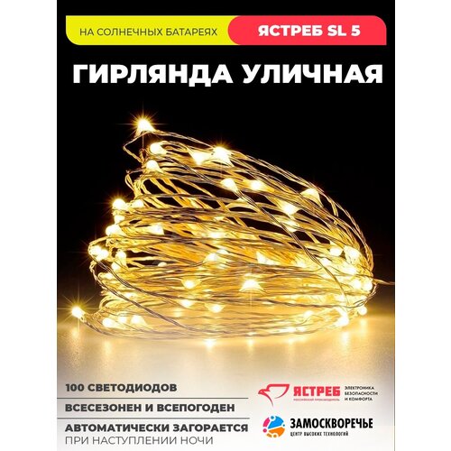 фото Светодиодная уличная гирлянда на солнечной батарее, 8 режимов, 100 Светодиодов Ястреб SL 5