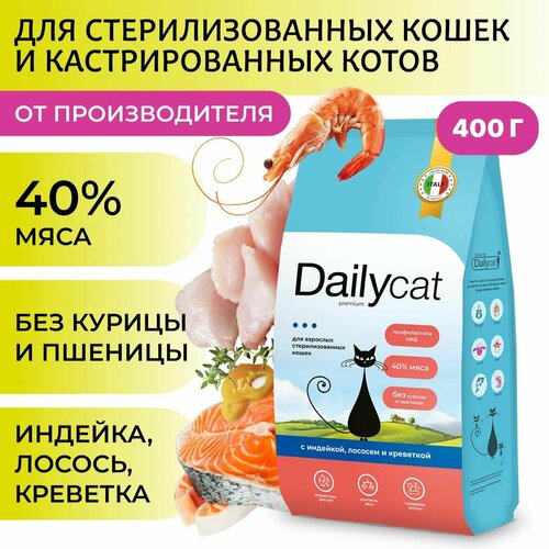 фото Сухой корм Dailycat для стерилизованных кошек и котов, с индейкой, лососем и креветкой, 400 г