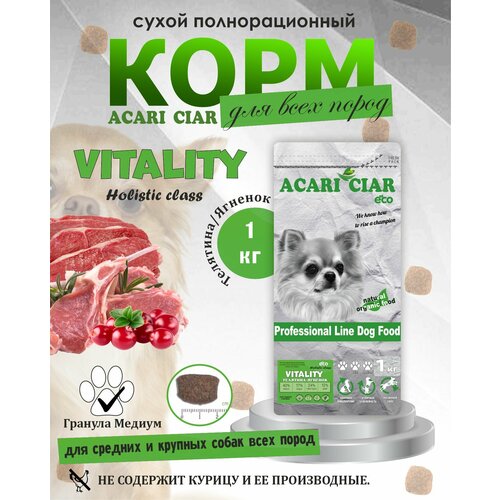 фото NEW Сухой корм для собак Acari Ciar Vitality Holistic Beef/Lamb 1 кг ( средняя гранула )Акари Киар