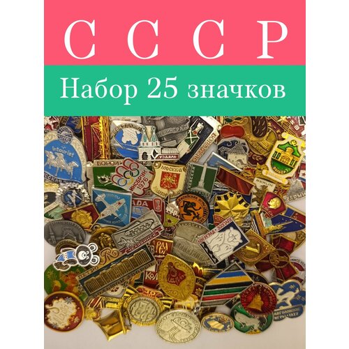 фото Значки набор СССР 25 штук