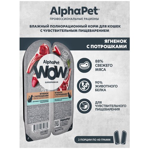 фото Влажный корм для кошек с чувств. пищеварением AlphaPet WOW Superpremium Ягненок с потрошками нежные ломтики в соусе 80г (Упаковка 15 блистеров)