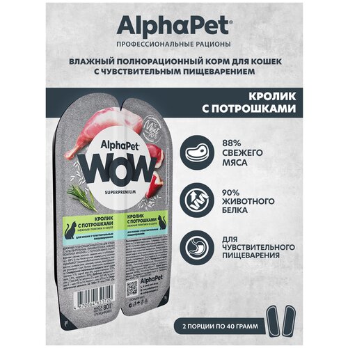 фото Влажный корм для кошек с чувств. пищеварением AlphaPet WOW Superpremium Кролик с потрошками нежные ломтики в соусе 80г (Упаковка 15 блистеров)