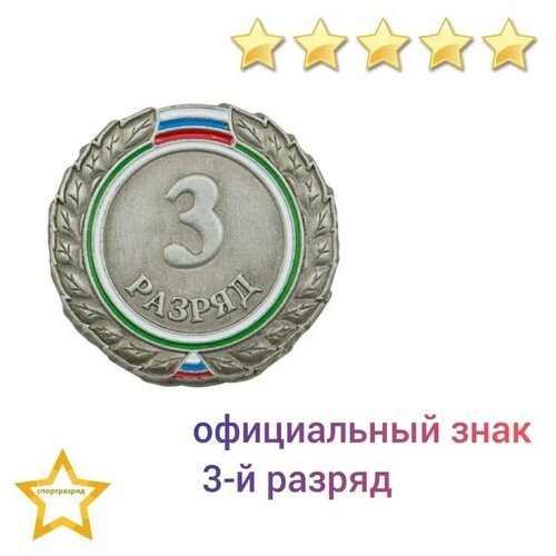 фото Знак - 3-й разряд