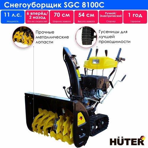 фото Снегоуборщик бензиновый Huter SGC 8100C, 13 л.с., черный/желтый