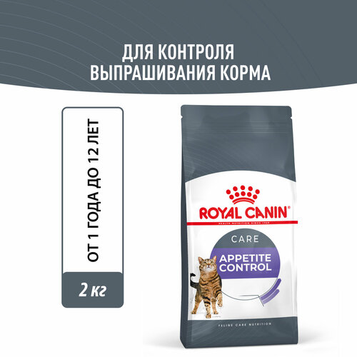 фото Корм сухой для взрослых кошек Royal Canin Appetite Control Care (Аппетайт Контрол Кэа) - для контроля выпрашивания корма 2кг