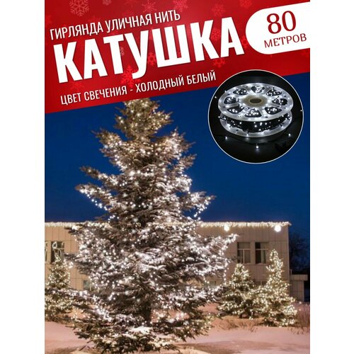 фото Гирлянда уличная 80 метров / Гирлянда в катушке / Гирлянда для улицы / Гирлянда в бабине / белый