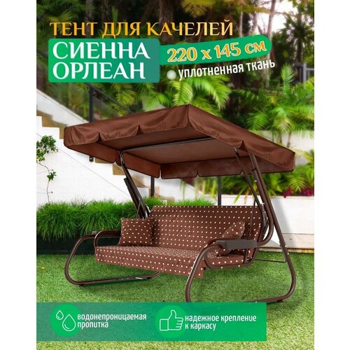 фото Тент для качелей Сиенна/Орлеан (220х145 см) коричневый