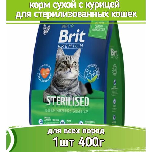 фото Брит Премиум Cat Sterilized Chicken 0,4кг курица сухой д/стерилиз. кошек