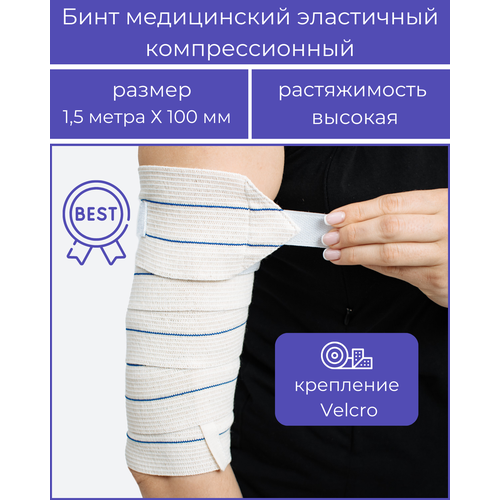 фото Бинт медицинский эластичный компрессионный «BEST» высокой растяжимости, комплектация - застёжка «Velcro» 1,5 м * 100 мм, с липучкой, Альмед