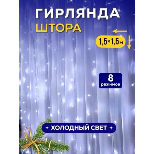 фото Новогодняя гирлянда-штора, занавес 1,5х1,5 метра, 8 режимов свечения, холодный белый свет