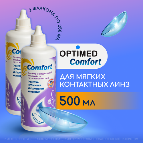 фото OPTIMED comfort, 250 мл - 2 шт. Без контейнера Оптимед Комфорт, Раствор для контактных линз