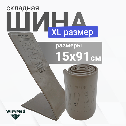 фото Складная иммобилизационная шина SurvSplint ФСО XL, многоразовая лангетка тактическая (увеличенной ширины, серая)