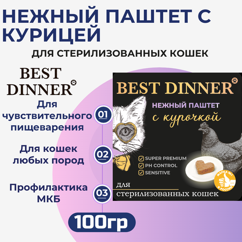 фото Влажный корм Best Dinner, нежный паштет для стерилизованных кошек с курицей 100гр