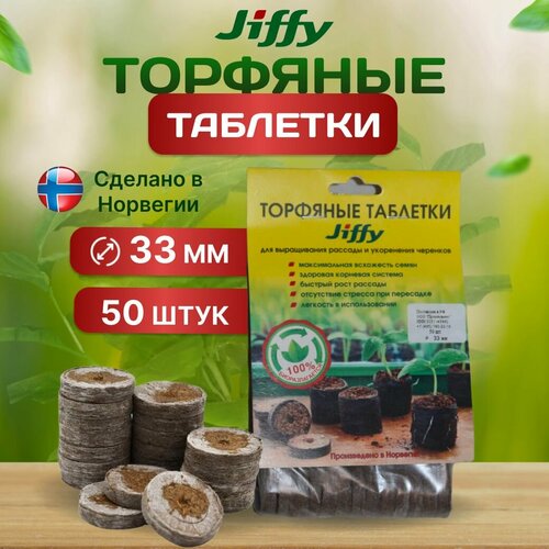 фото Таблетки торфяные JIFFY, для рассады, 33 мм, 50 шт