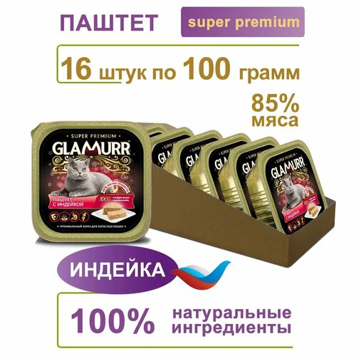 фото Влажный корм для кошек Glamurr, паштет из индейки, 16 штук в коробке