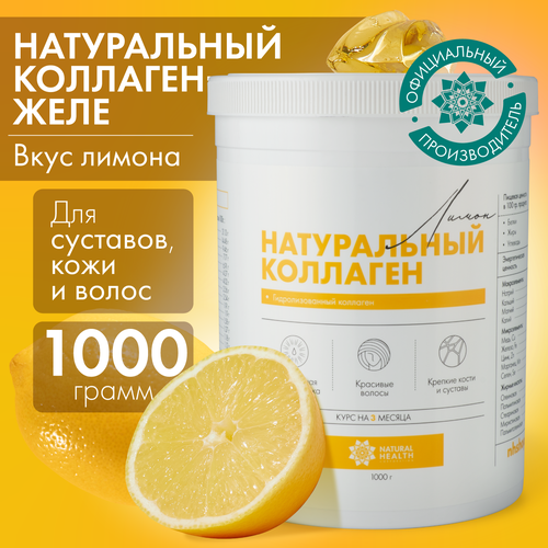 фото Натуральный коллаген Natural Health для суставов и связок, для волос, со вкусом лимона, коллаген желе 1 2 3 типа, 1000гр