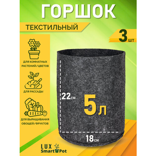 фото Горшок текстильный для рассады, растений, цветов SmartPot Lux - 5 л 3 шт.