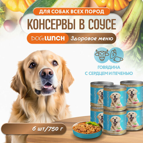 фото Корм влажный DOG LUNCH говядина с сердцем и печенью в соусе для собак (6шт x 750г)